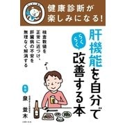 健康診断が楽しみになる！ 肝機能を自分でらくらく改善する本（主婦の友社） [電子書籍]
