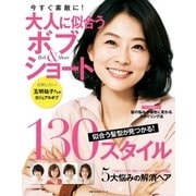 大人に似合うボブ&ショート（主婦の友社） [電子書籍]