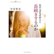 あの人はなぜ恋人と長続きするのか（主婦の友社） [電子書籍]