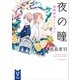 夜の瞳 霊媒探偵アーネスト（講談社） [電子書籍]