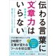 伝わる言葉に「文章力」はいらない（SBクリエイティブ） [電子書籍]