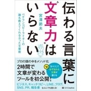 伝わる言葉に「文章力」はいらない（SBクリエイティブ） [電子書籍]