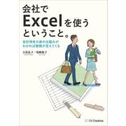 会社でExcelを使うということ。（SBクリエイティブ） [電子書籍]