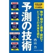 予測の技術（SBクリエイティブ） [電子書籍]