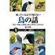 知っているようで知らない鳥の話（SBクリエイティブ） [電子書籍]