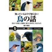 知っているようで知らない鳥の話（SBクリエイティブ） [電子書籍]