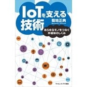 IoTを支える技術（SBクリエイティブ） [電子書籍]