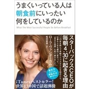 うまくいっている人は朝食前にいったい何をしているのか（SBクリエイティブ） [電子書籍]
