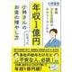 年収350万円のサラリーマンから年収1億円になった小林さんのお金の増やし方（SBクリエイティブ） [電子書籍]