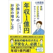 年収350万円のサラリーマンから年収1億円になった小林さんのお金の増やし方（SBクリエイティブ） [電子書籍]