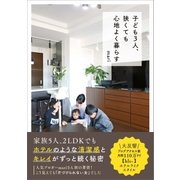 子ども3人、狭くても心地よく暮らす（SBクリエイティブ） [電子書籍]