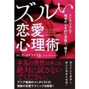 メンタリズムで相手の心を97%見抜く、操る！ ズルい恋愛心理術（SBクリエイティブ） [電子書籍]