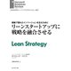 リーンスタートアップに戦略を融合させる（ダイヤモンド社） [電子書籍]