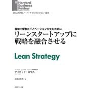リーンスタートアップに戦略を融合させる（ダイヤモンド社） [電子書籍]