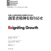 創業者精神を取り戻せ（ダイヤモンド社） [電子書籍]