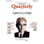 ダイヤモンドクォータリー(2017年特別編集号) CEOアジェンダ2017（ダイヤモンド社） [電子書籍]