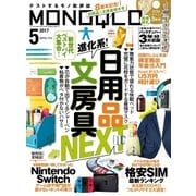 MONOQLO 2017年 05月号 《DVD付録は付きません》（晋遊舎） [電子書籍]