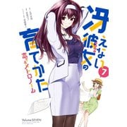 冴えない彼女の育てかた 恋するメトロノーム 7巻（スクウェア･エニックス） [電子書籍]