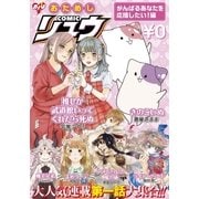 おためしCOMICリュウ がんばるあなたを応援したい！編（徳間書店） [電子書籍]