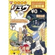 おためしCOMICリュウ あなたの心を和ませる日常特集編（徳間書店） [電子書籍]