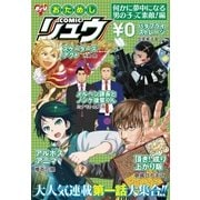 おためしCOMICリュウ 何かに夢中になる男の子って素敵！編（徳間書店） [電子書籍]