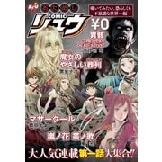 おためしCOMICリュウ 覗いてみたい、恐ろしくも不思議な世界…編（徳間書店） [電子書籍]
