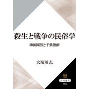 殺生と戦争の民俗学 柳田國男と千葉徳爾（KADOKAWA） [電子書籍]
