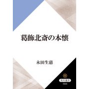 葛飾北斎の本懐（KADOKAWA） [電子書籍]