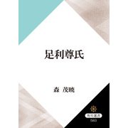 足利尊氏（KADOKAWA） [電子書籍]