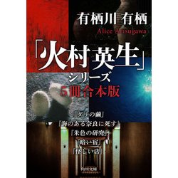 ヨドバシ Com 火村英生 シリーズ 5冊 合本版 ダリの繭 海のある奈良に死す 朱色の研究 暗い宿 怪しい店 Kadokawa 電子書籍 通販 全品無料配達