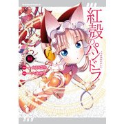 【電子版】紅殻のパンドラ（10）（KADOKAWA） [電子書籍]