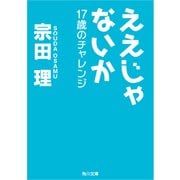 ええじゃないか 17歳のチャレンジ（KADOKAWA） [電子書籍]