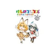 けものフレンズ コミックアラカルト ジャパリパーク編（KADOKAWA） [電子書籍]