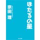ほたるの星（KADOKAWA） [電子書籍]