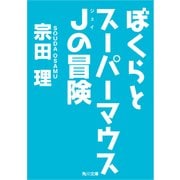 ぼくらとスーパーマウスJの冒険（KADOKAWA） [電子書籍]
