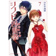 シノビ四重奏(7)（KADOKAWA） [電子書籍]