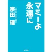 マミーよ永遠に（KADOKAWA） [電子書籍]