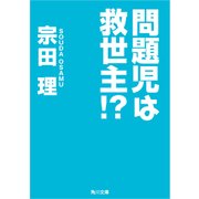 問題児は救世主！？（KADOKAWA） [電子書籍]