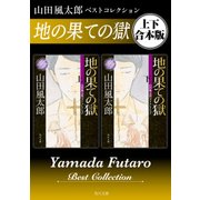 地の果ての獄 山田風太郎ベストコレクション【上下 合本版】（KADOKAWA） [電子書籍]