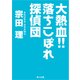 大熱血！！落ちこぼれ探偵団（KADOKAWA） [電子書籍]