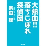 大熱血！！落ちこぼれ探偵団（KADOKAWA） [電子書籍]