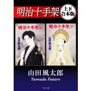 明治十手架【上下 合本版】（KADOKAWA） [電子書籍]