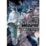 機動戦士ガンダム MSV-R 宇宙世紀英雄伝説 虹霓のシン・マツナガ(9)（KADOKAWA） [電子書籍]