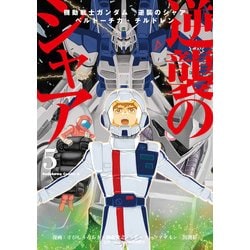 ヨドバシ.com - 機動戦士ガンダム 逆襲のシャア ベルトーチカ・チルドレン(5)（KADOKAWA） [電子書籍] 通販【全品無料配達】