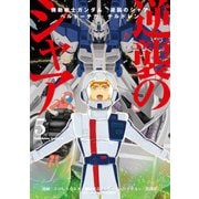 機動戦士ガンダム 逆襲のシャア ベルトーチカ・チルドレン(5)（KADOKAWA） [電子書籍]