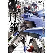 機動戦士ガンダム 鉄血のオルフェンズ 月鋼(2)（KADOKAWA） [電子書籍]