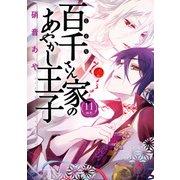百千さん家のあやかし王子 第11巻（KADOKAWA） [電子書籍]