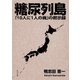 糖尿列島 「10人に1人の病」の黙示録（KADOKAWA） [電子書籍]
