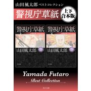 警視庁草紙 山田風太郎ベストコレクション【上下 合本版】（KADOKAWA） [電子書籍]