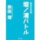 転校生伝説 壇ノ浦バトル（KADOKAWA） [電子書籍]